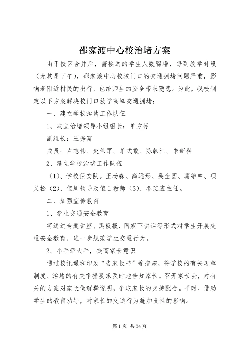 邵家渡中心校治堵方案.docx