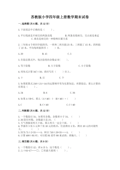 苏教版小学四年级上册数学期末试卷附答案（达标题）.docx