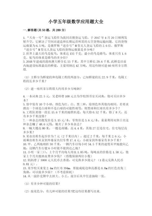 小学五年级数学应用题大全（含答案）.docx