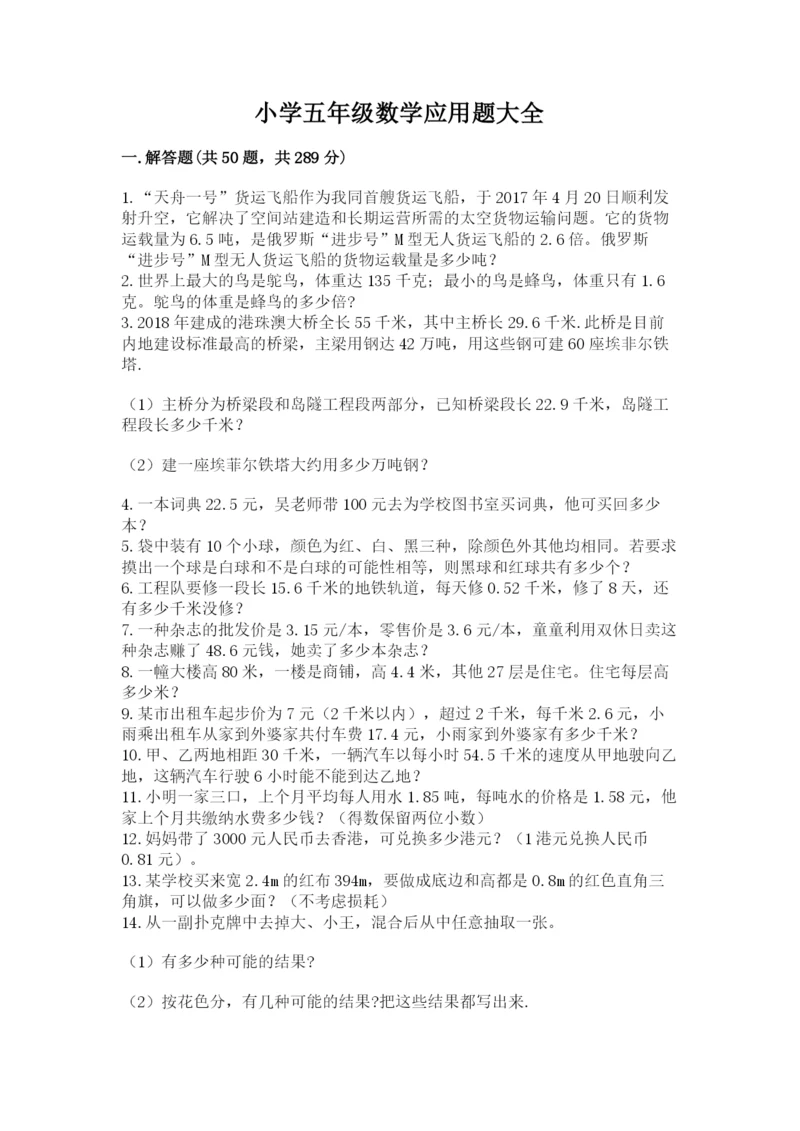 小学五年级数学应用题大全（含答案）.docx