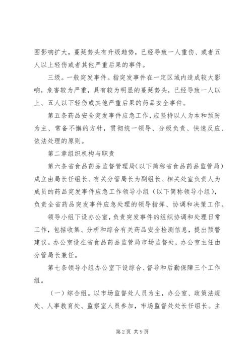 药品安全突发事件应急预案.docx