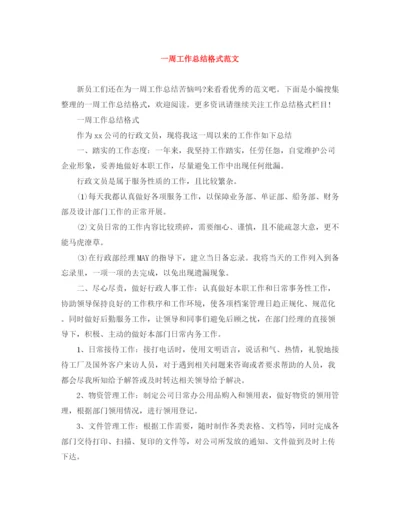 精编之一周工作总结格式范文.docx