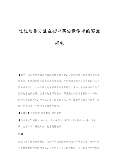 过程写作方法在初中英语教学中的实验研究.docx