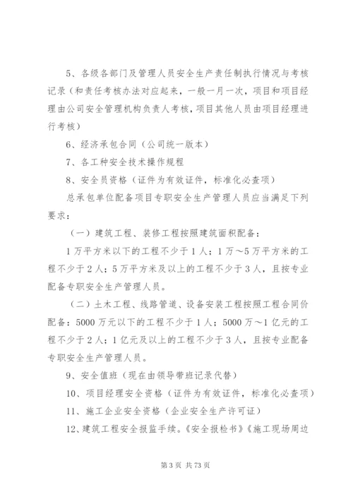 建筑施工安全内业资料汇总.docx