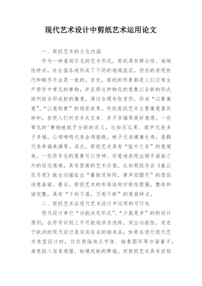 现代艺术设计中剪纸艺术运用论文.docx