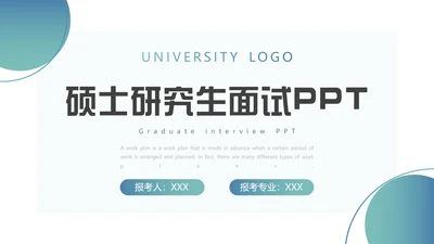 硕士研究生复试面试PPT