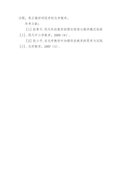 师范化学教学现状及对策的论文.docx