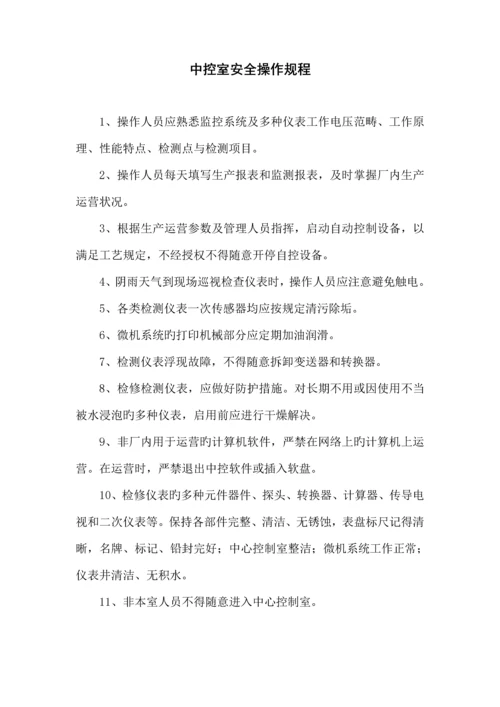 污水处理厂安全操作专题规程汇编.docx