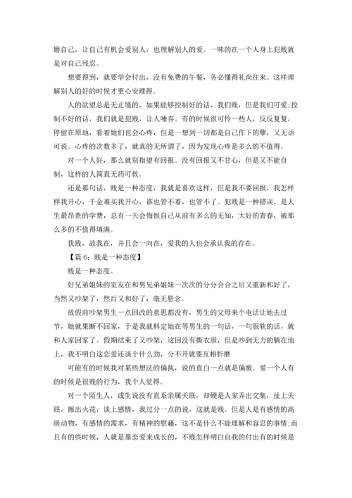 贱是一种态度(6篇).docx