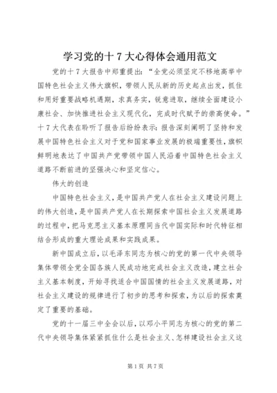 学习党的十7大心得体会通用范文.docx