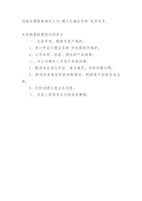 木材销售经理岗位职责_1.docx