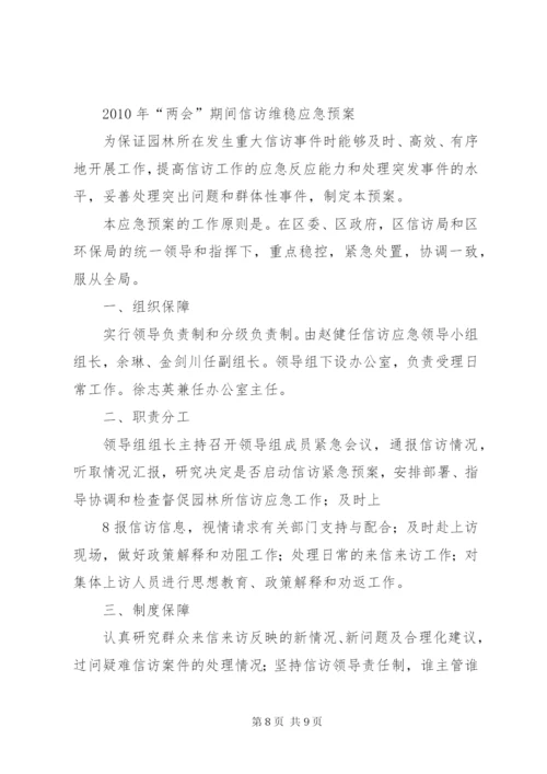 信访维稳应急预案.docx