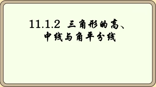 人教版数学八年级上册11.1.2  三角形的高、中线与角平分线课件（共25张PPT）