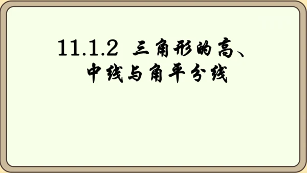 人教版数学八年级上册11.1.2  三角形的高、中线与角平分线课件（共25张PPT）