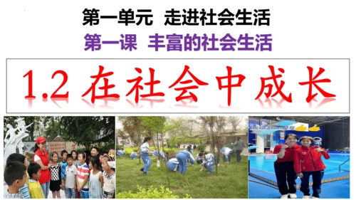 【新课标】1.2 在社会中成长（30张ppt）【2024秋新教材】2024-2025学年八年级道德与