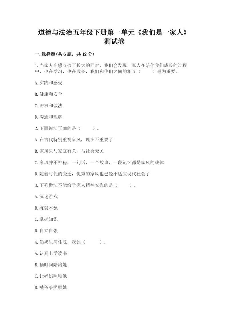 道德与法治五年级下册第一单元《我们是一家人》测试卷【实用】.docx