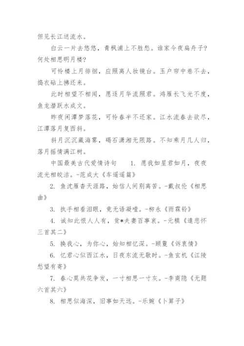 古代爱情诗词诗句.docx