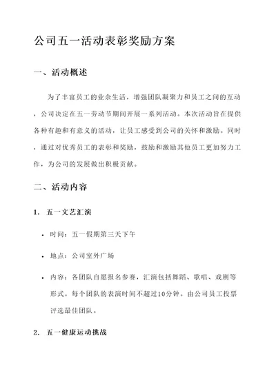 公司五一活动表彰奖励方案