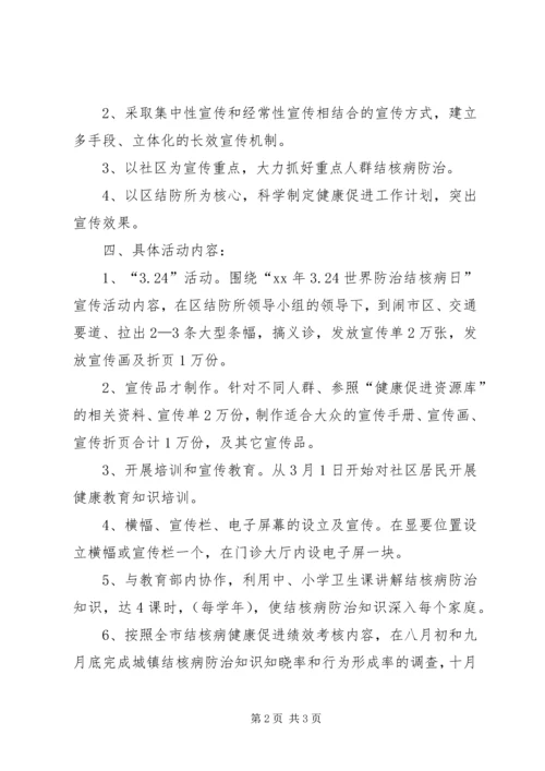 结核病防治健康促进工作计划 (3).docx