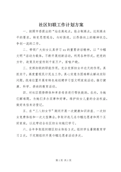 社区妇联工作计划方案.docx