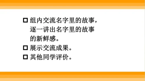 【同步课件】部编版语文三年级上册口语交际 ：名字里的故事   课件（1课时）