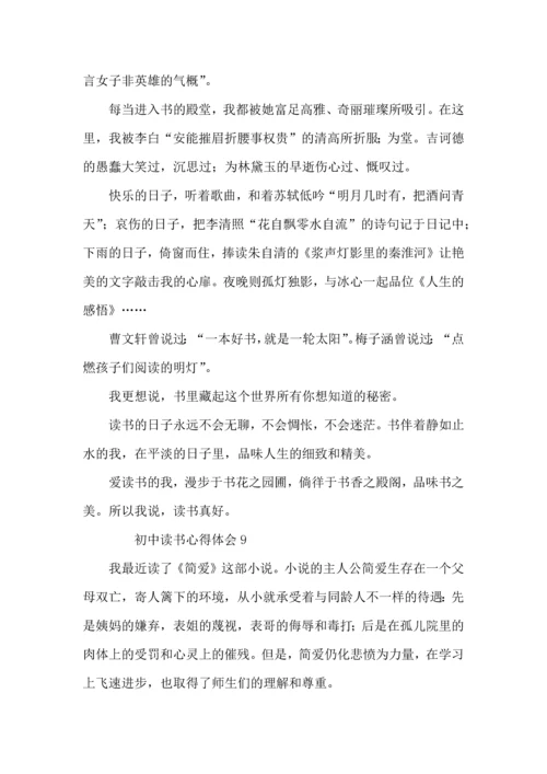 初中读书心得体会范文（10篇）.docx