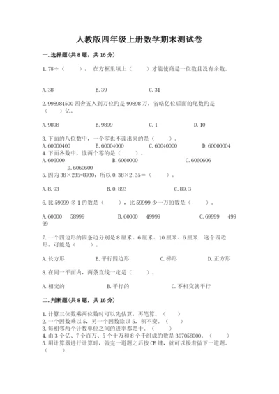 人教版四年级上册数学期末测试卷精品（b卷）.docx