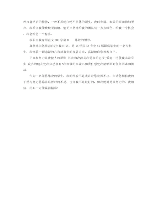 精编之求职自我介绍范文300字8篇.docx