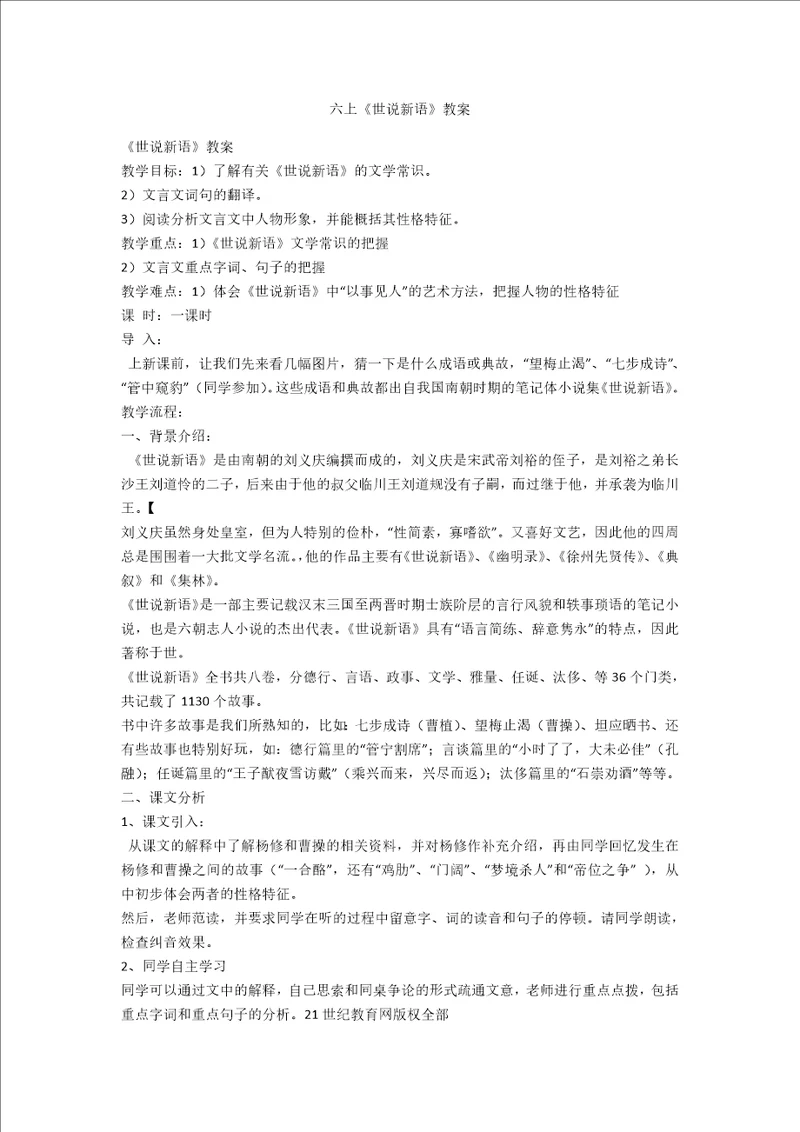 六上世说新语教案