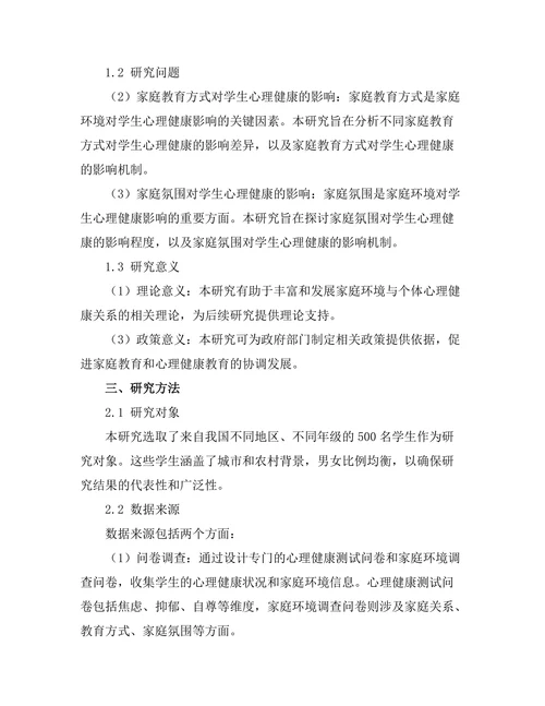家庭环境对学生心理健康的影响