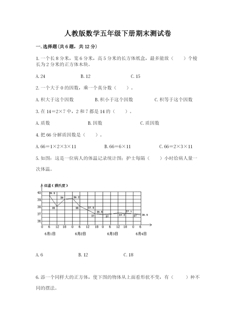 人教版数学五年级下册期末测试卷及完整答案【夺冠】.docx