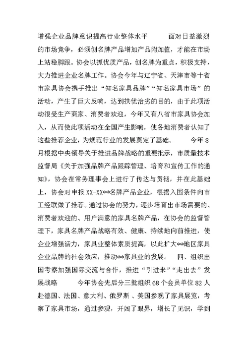家具行业协会一年工作总结