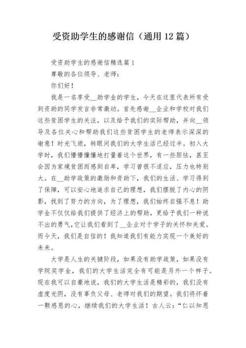 受资助学生的感谢信（通用12篇）.docx