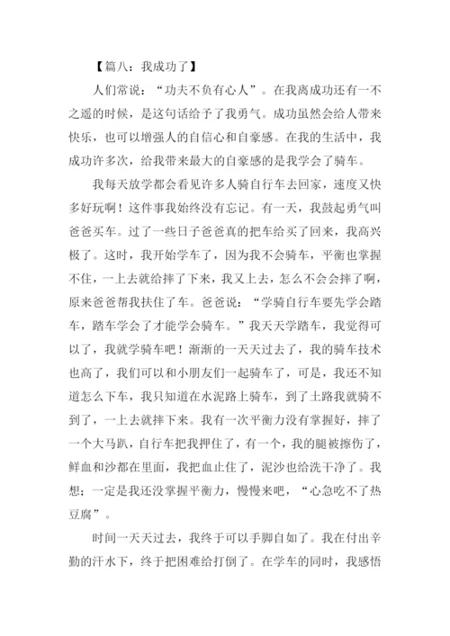 我成功了作文500字-1.docx