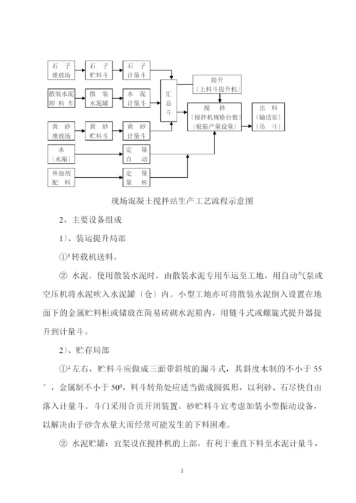 砼搅拌站专项施工方案.docx