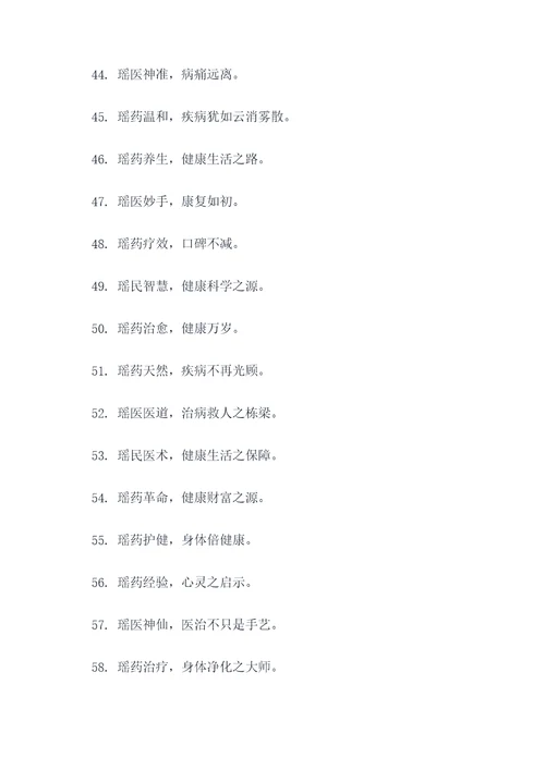 瑶医瑶药文化宣传标语