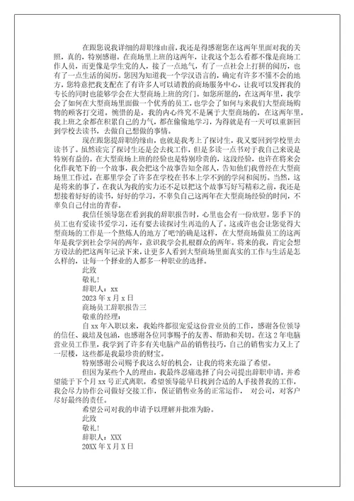 商场员工辞职报告范文4篇