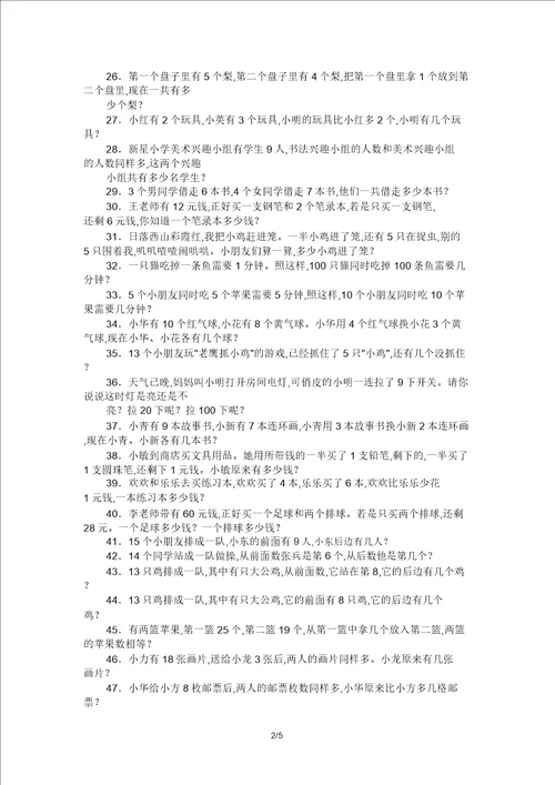 一年级数学应用题100道高难度一年级应用题100道