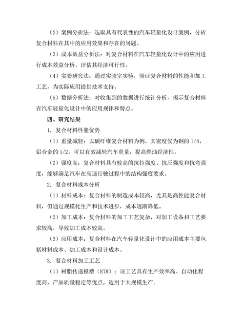 复合材料在汽车轻量化设计中的应用研究
