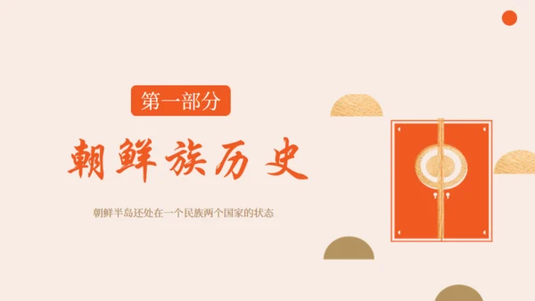 朝鲜族朝鲜民族介绍通用PPT模板