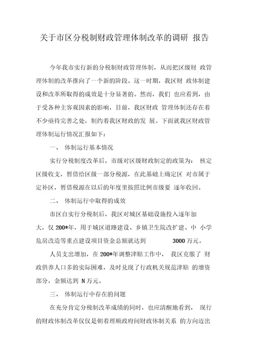 关于市区分税制财政管理体制改革的调研报告