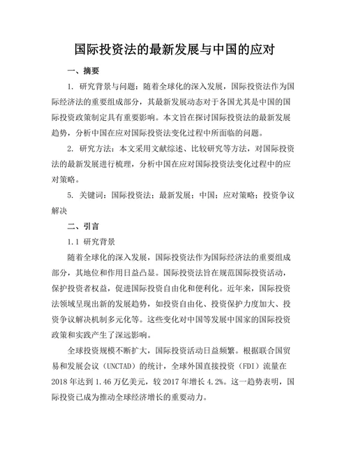 国际投资法的最新发展与中国的应对