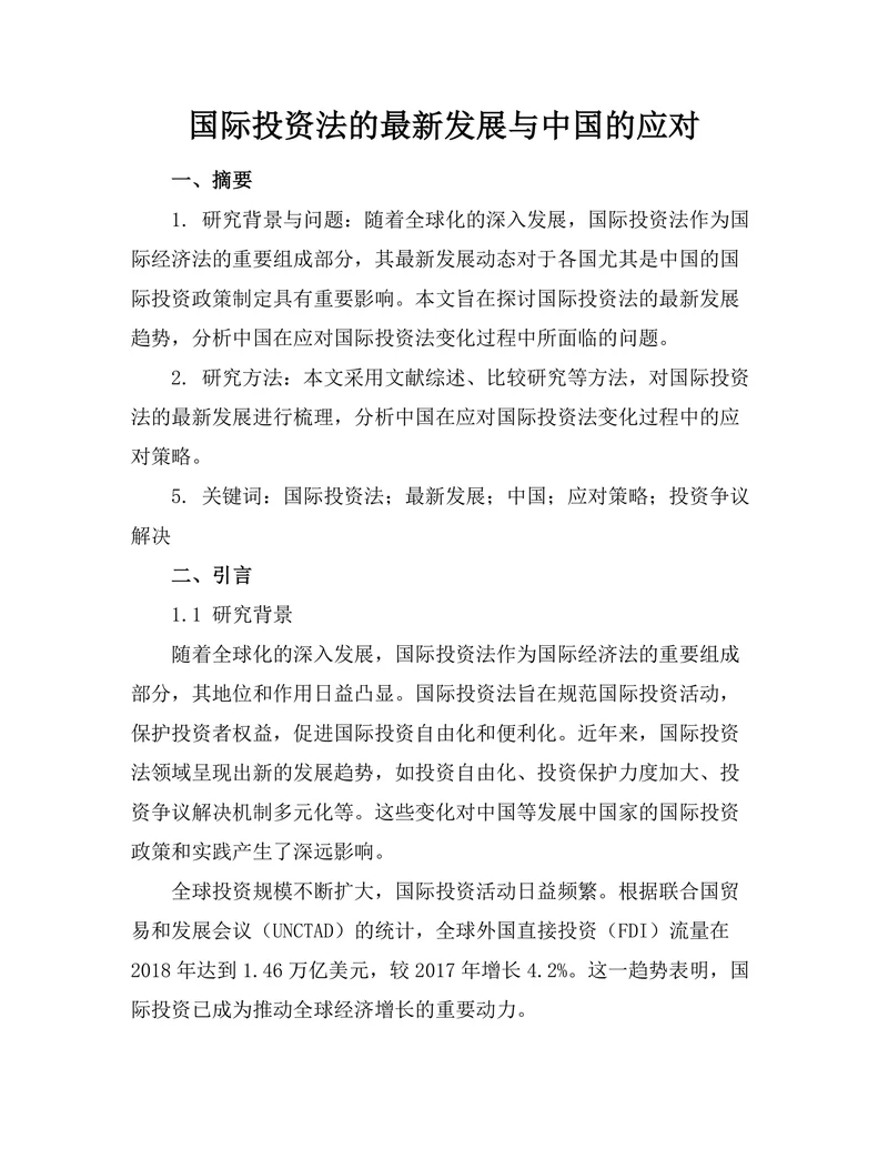 国际投资法的最新发展与中国的应对