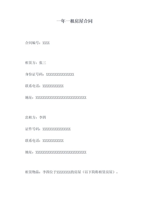 一年一租房屋合同
