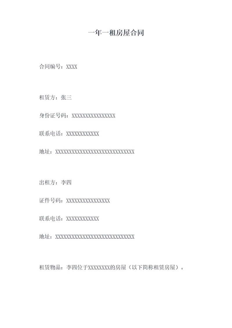 一年一租房屋合同