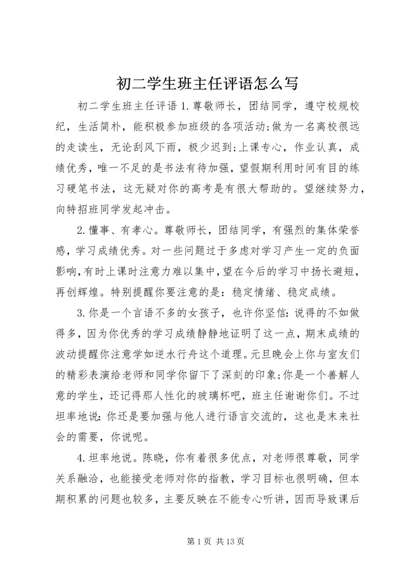 初二学生班主任评语怎么写.docx