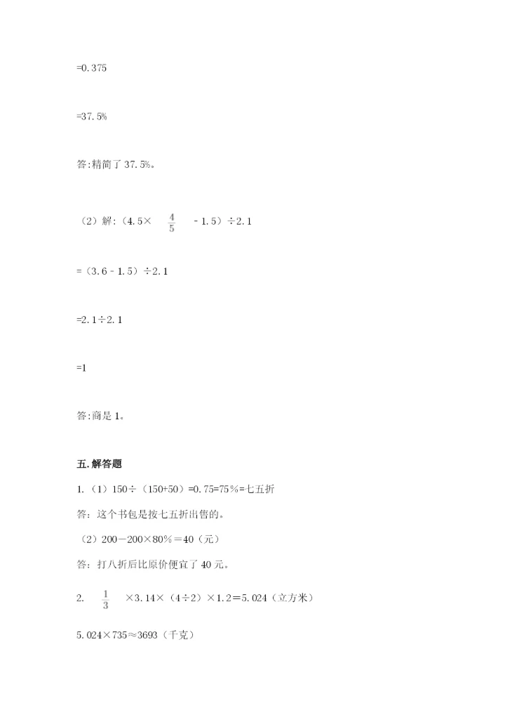 苏教版六年级下册数学期中测试卷【预热题】.docx