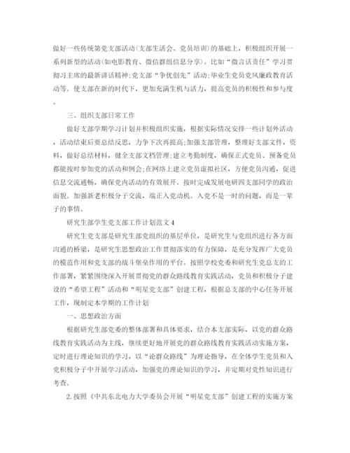 精编之研究生部学生党支部工作计划范文【八篇】.docx