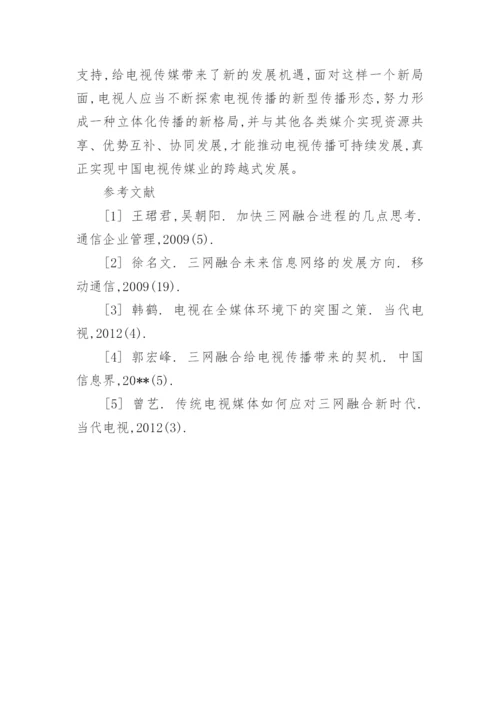 三网融合新时代传统电视媒体的发展论文.docx