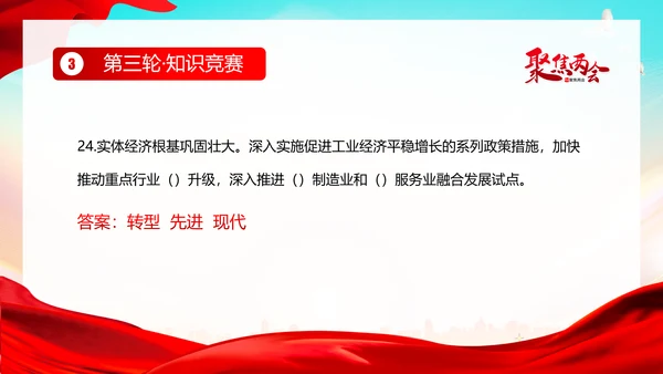 全国两会知识竞赛两会精神两会应知应会PPT课件